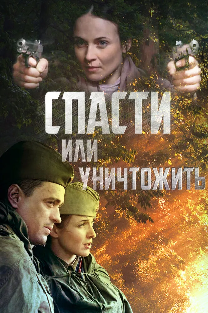 Спасти или уничтожить 2012 смотреть онлайн бесплатно
