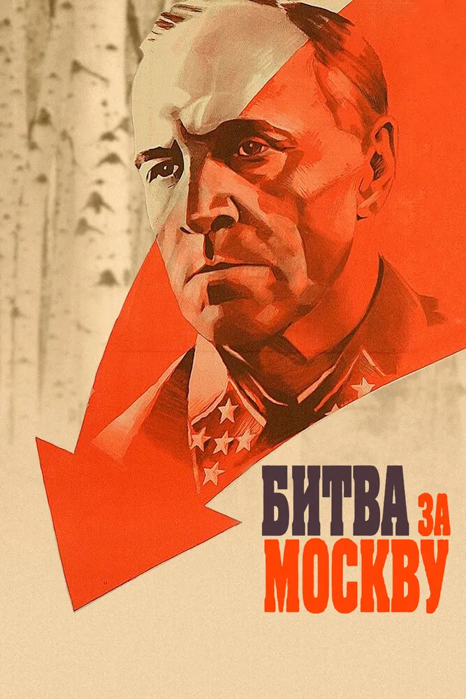 Битва за Москву 1985 смотреть онлайн бесплатно