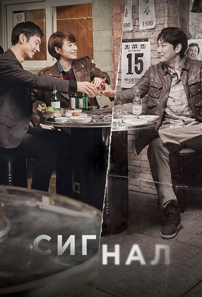 Сигнал 2016 смотреть онлайн бесплатно