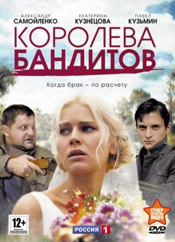 Королева бандитов 2013 смотреть онлайн бесплатно