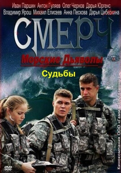 Морские дьяволы. Смерч. Судьбы 2013 смотреть онлайн бесплатно