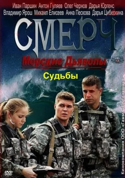 Морские дьяволы. Смерч. Судьбы 2013 смотреть онлайн бесплатно