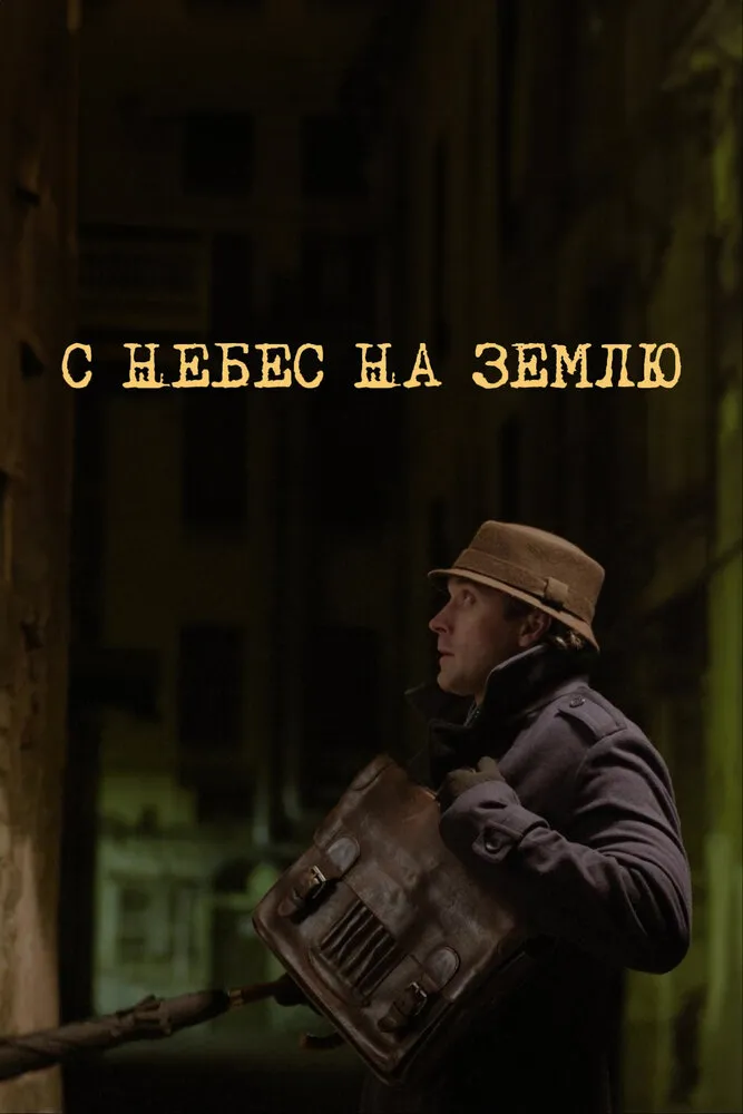 С небес на землю 2015 смотреть онлайн бесплатно