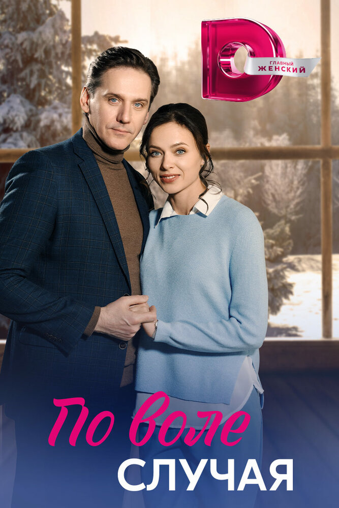 По воле случая 2023 смотреть онлайн бесплатно