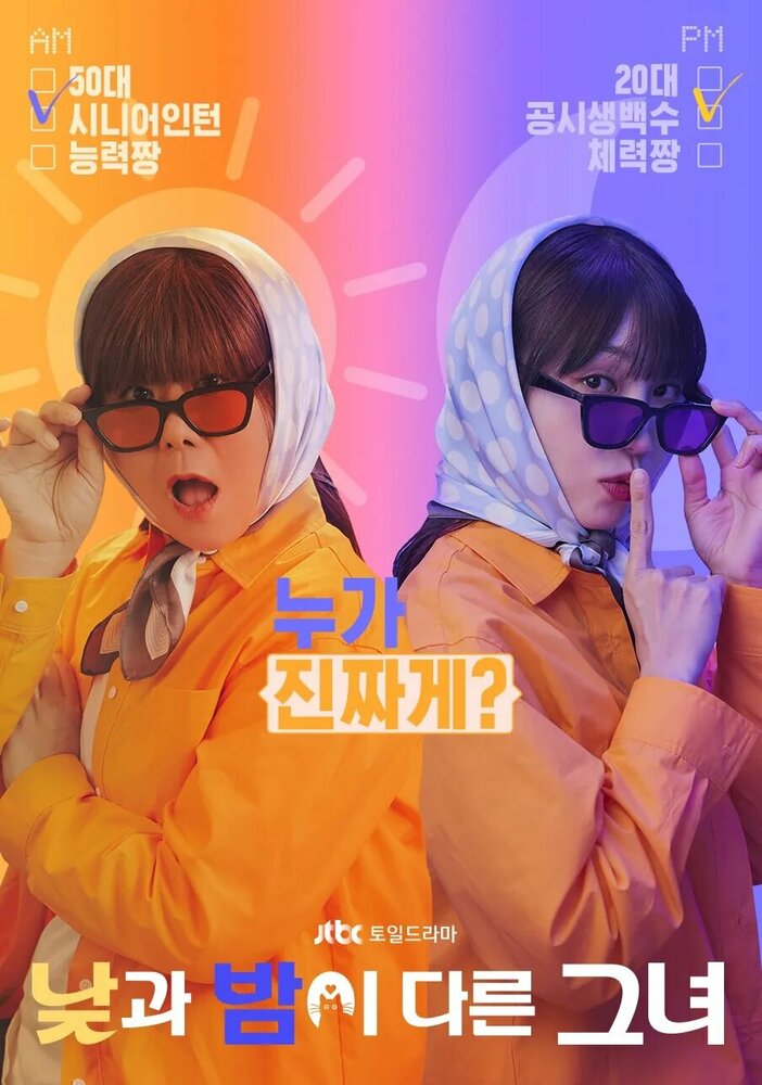 Мисс День и Ночь 2024 смотреть онлайн бесплатно