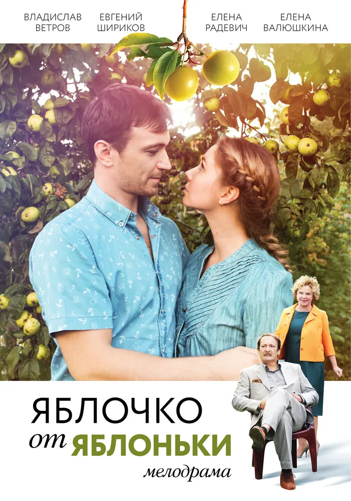 Яблочко от яблоньки 2017 смотреть онлайн бесплатно