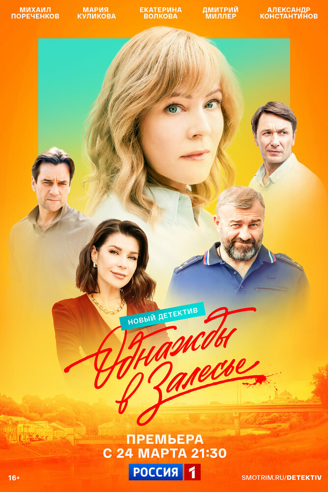 Однажды в Залесье 2024 смотреть онлайн бесплатно