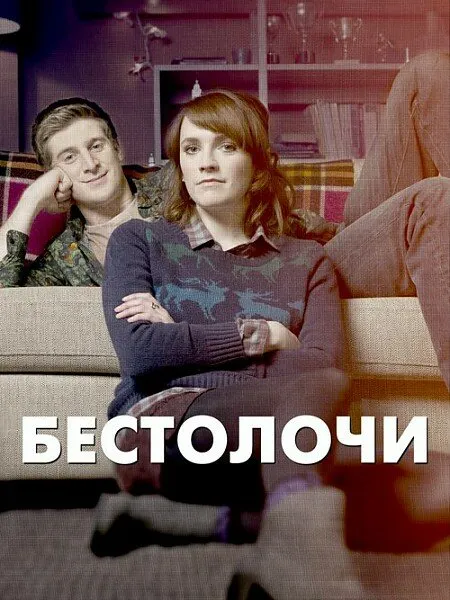 Бестолочи 2014 смотреть онлайн бесплатно