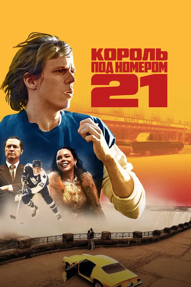 Король под номером 21 2023 смотреть онлайн бесплатно