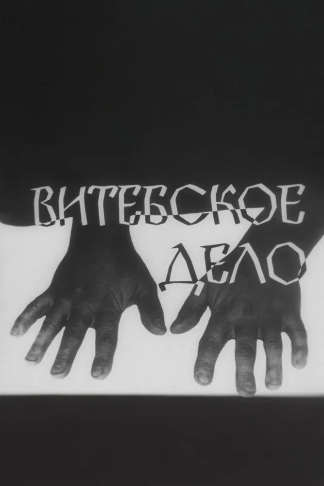 Витебское дело 1989 смотреть онлайн бесплатно