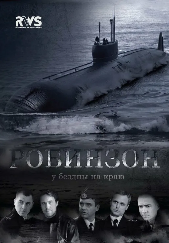 Робинзон 2010 смотреть онлайн бесплатно