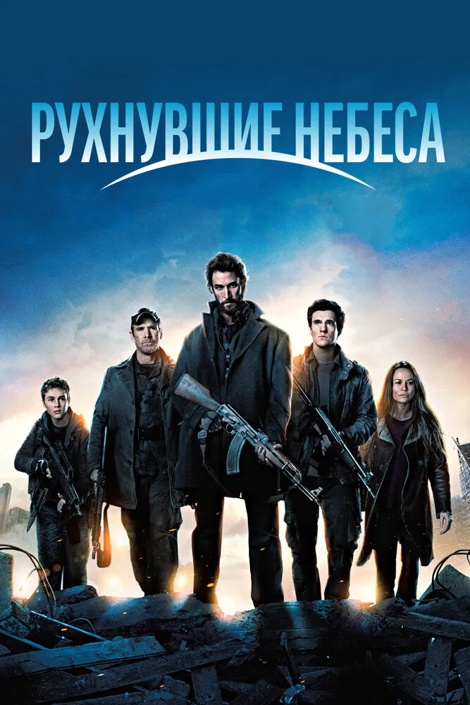 Рухнувшие небеса 2011 смотреть онлайн бесплатно
