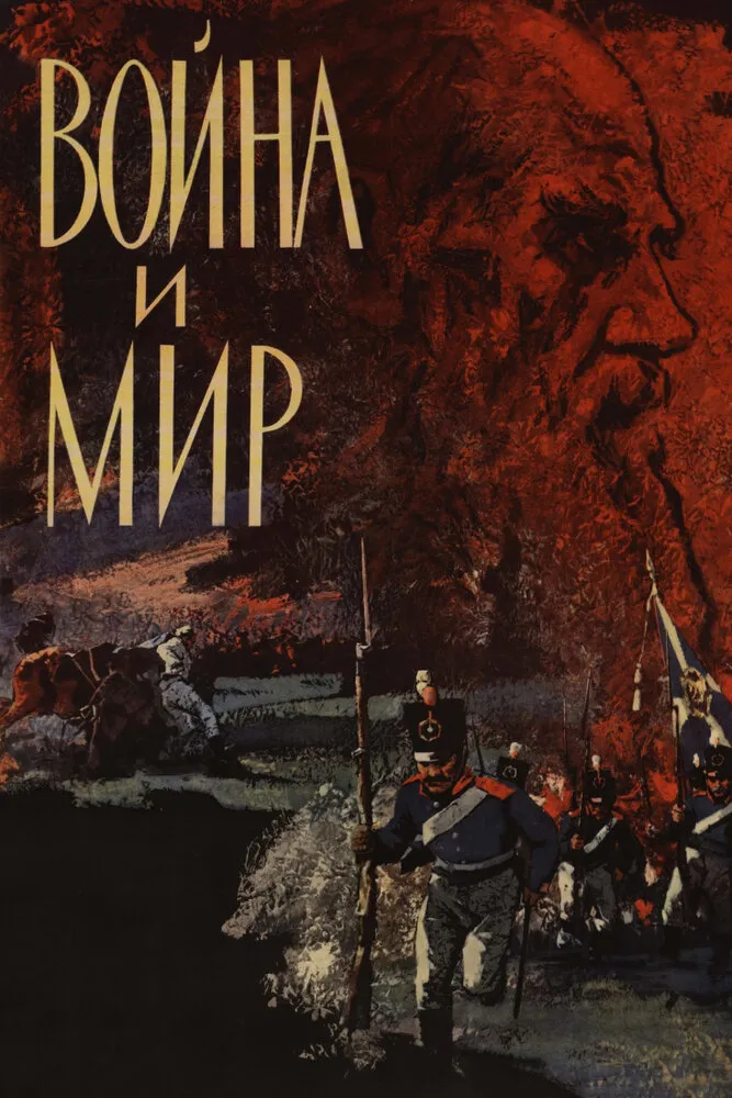 Война и мир 1965 смотреть онлайн бесплатно