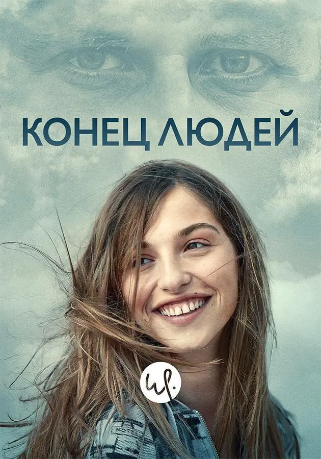 Конец людей 2019 смотреть онлайн бесплатно