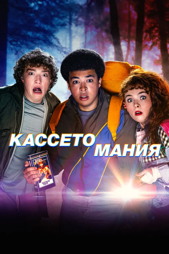 Кассетомания 2025 смотреть онлайн бесплатно