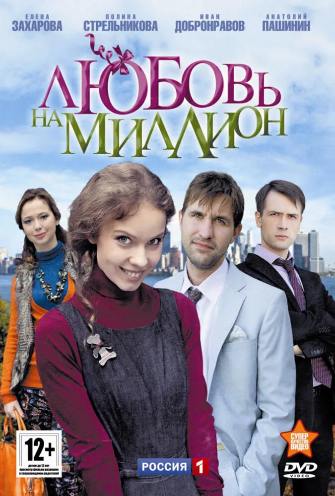 Любовь на миллион 2013 смотреть онлайн бесплатно