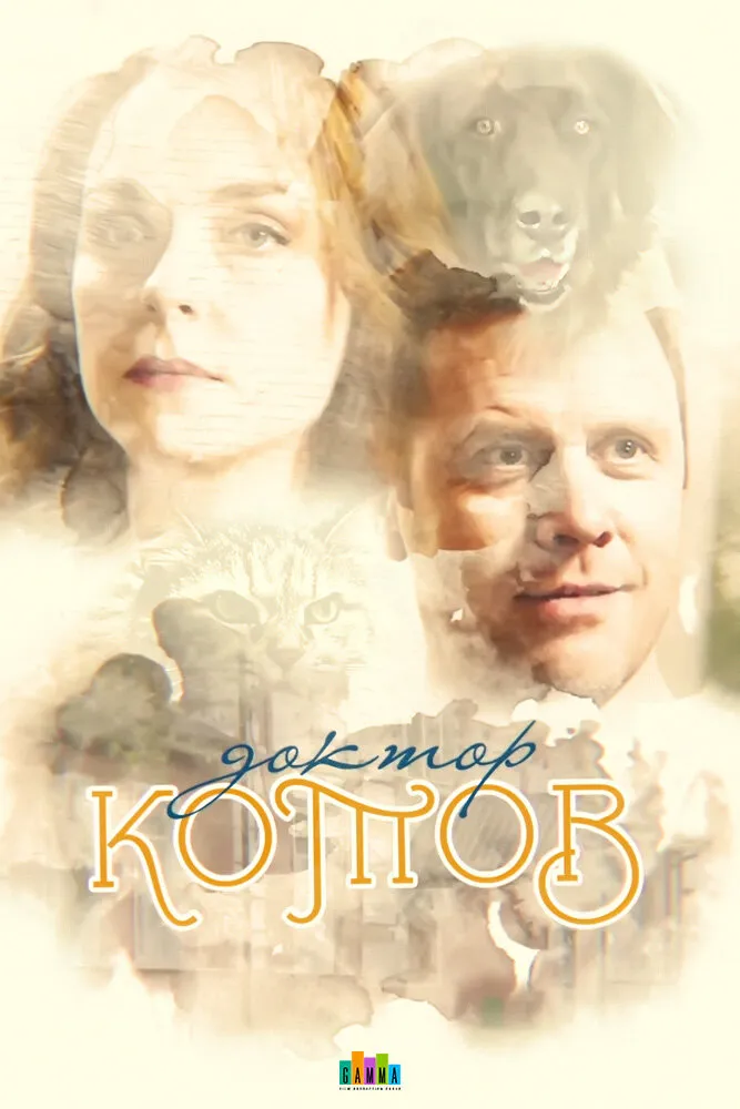 Доктор Котов 2018 смотреть онлайн бесплатно