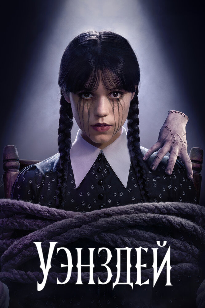 Уэнздей 2022 смотреть онлайн бесплатно
