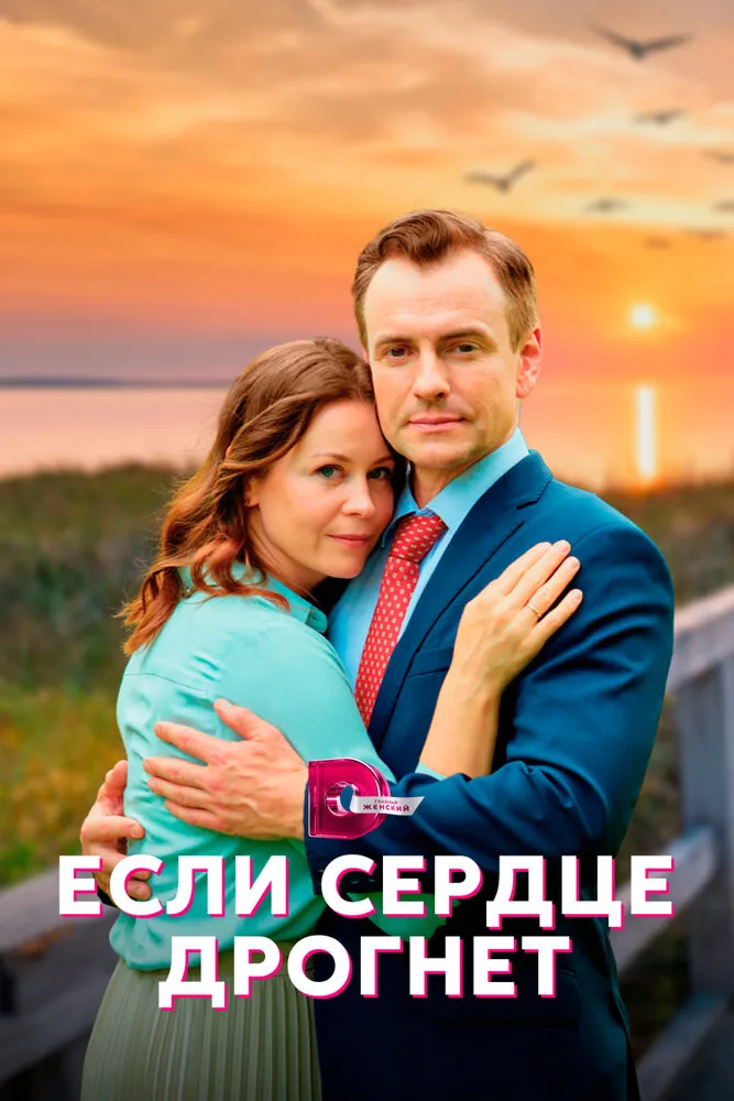Если сердце дрогнет 2023 смотреть онлайн бесплатно