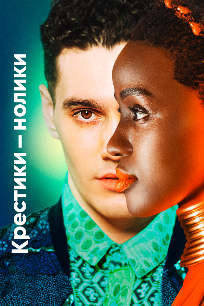 Крестики-нолики 2020 смотреть онлайн бесплатно