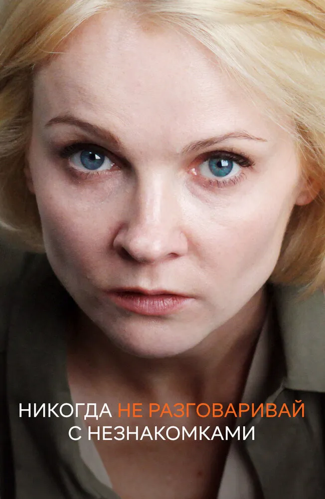Никогда не разговаривай с незнакомками 2020 смотреть онлайн бесплатно