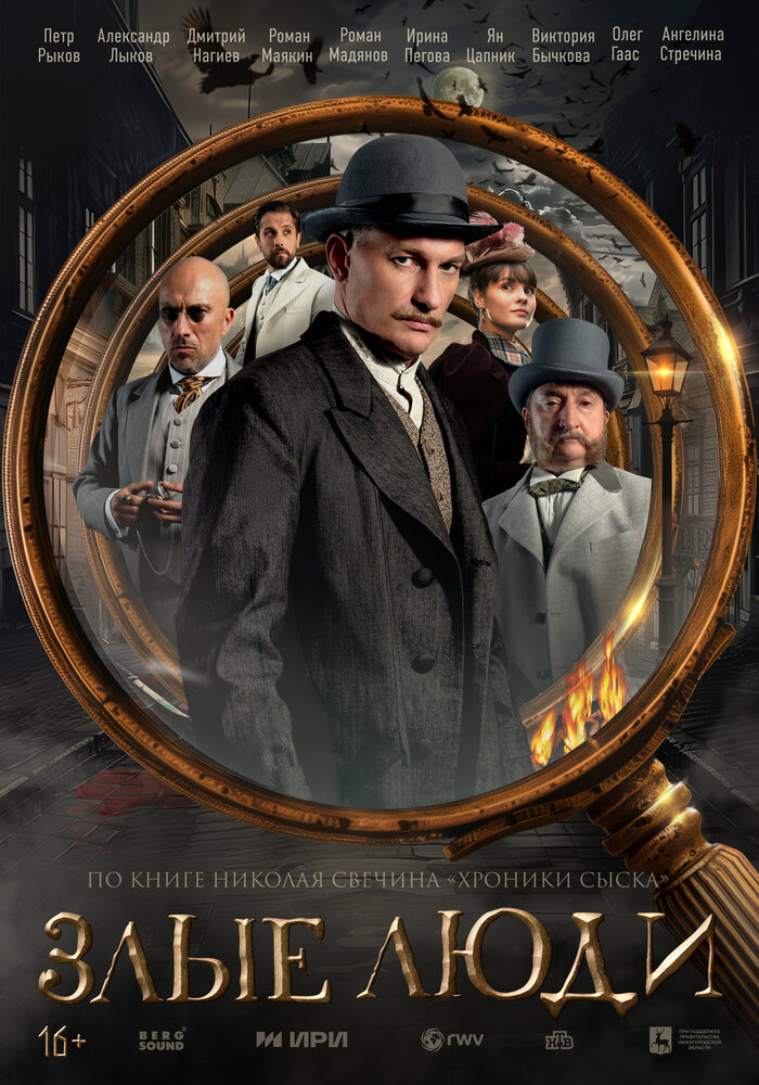 Злые люди 2025 смотреть онлайн бесплатно
