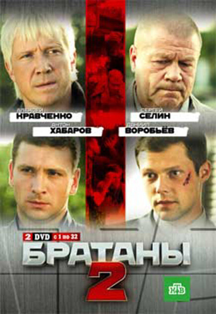Братаны 2 2010 смотреть онлайн бесплатно