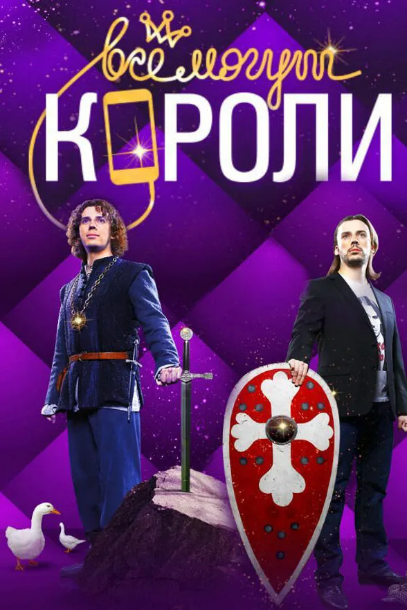 Все могут короли 2015 смотреть онлайн бесплатно