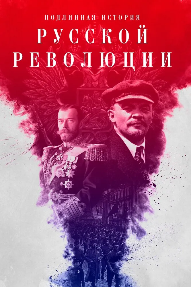 Подлинная история Русской революции 2017 смотреть онлайн бесплатно