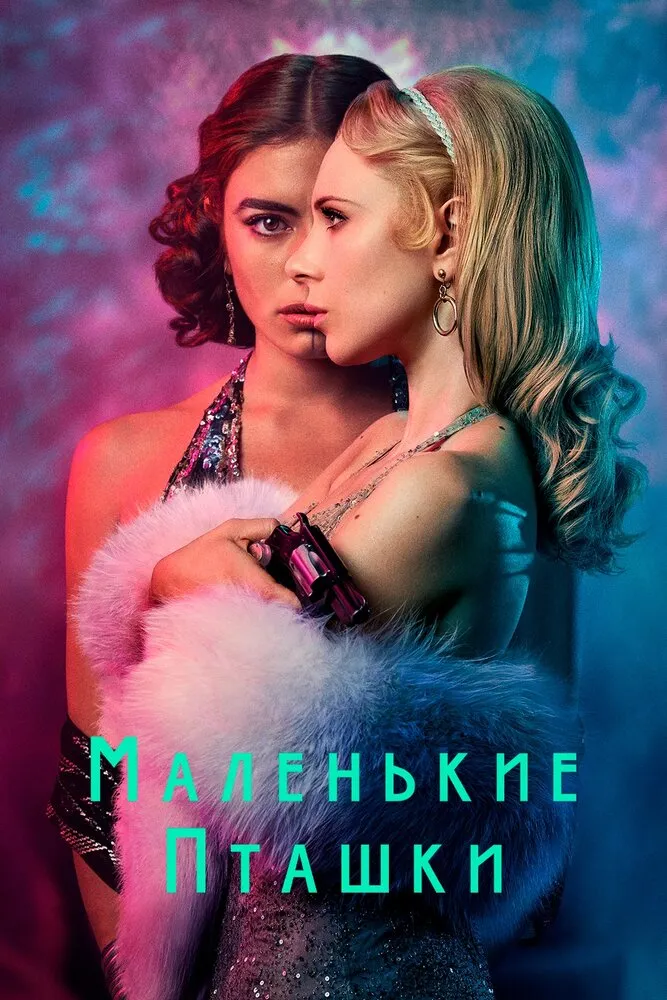 Маленькие пташки 2020 смотреть онлайн бесплатно