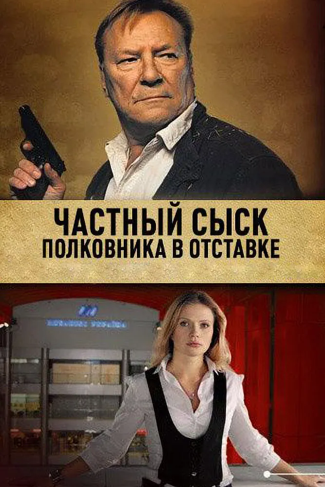 Частный сыск полковника в отставке 2009 смотреть онлайн бесплатно