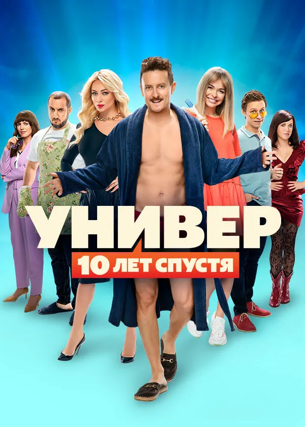 Универ: 10 лет спустя 2021 смотреть онлайн бесплатно