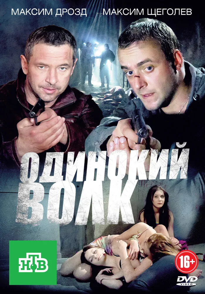 Одинокий волк 2012 смотреть онлайн бесплатно