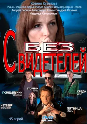 Без свидетелей 2012 смотреть онлайн бесплатно