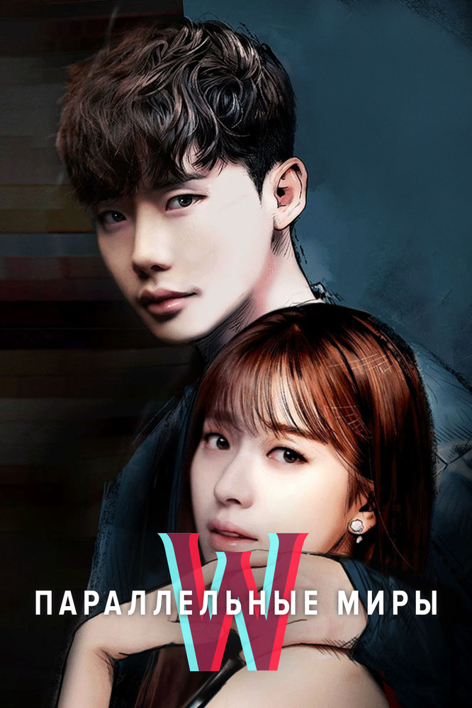 Параллельные миры 2016 смотреть онлайн бесплатно