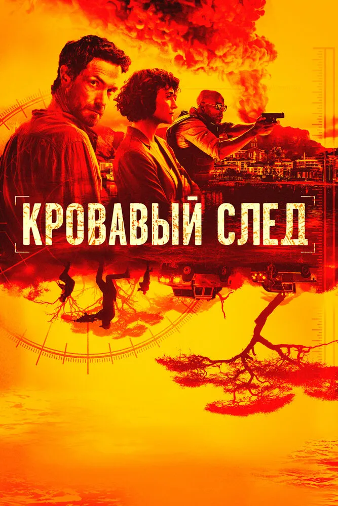 Кровавый след 2019 смотреть онлайн бесплатно