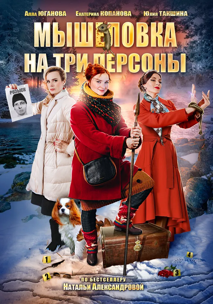 Мышеловка на три персоны 2017 смотреть онлайн бесплатно