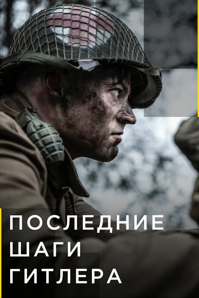 Последние шаги Гитлера 2018 смотреть онлайн бесплатно