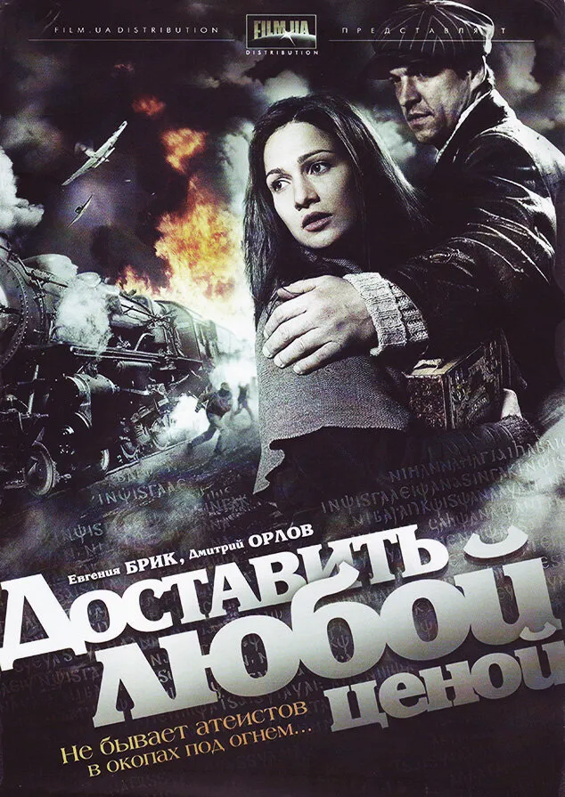 Доставить любой ценой 2011 смотреть онлайн бесплатно