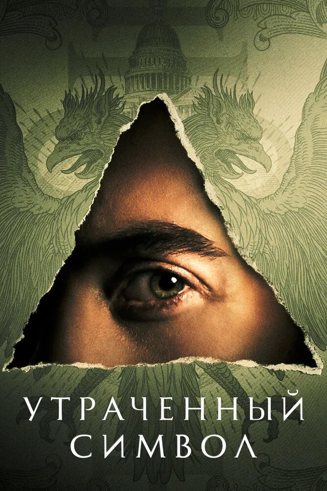 Утраченный символ 2021 смотреть онлайн бесплатно