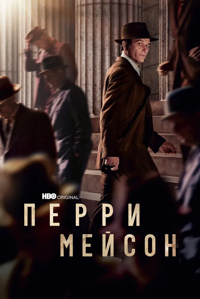 Перри Мейсон 2020 смотреть онлайн бесплатно