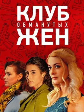 Клуб обманутых жен 2018 смотреть онлайн бесплатно