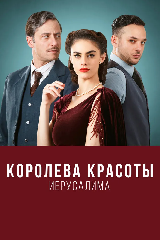 Королева красоты Иерусалима 2021 смотреть онлайн бесплатно