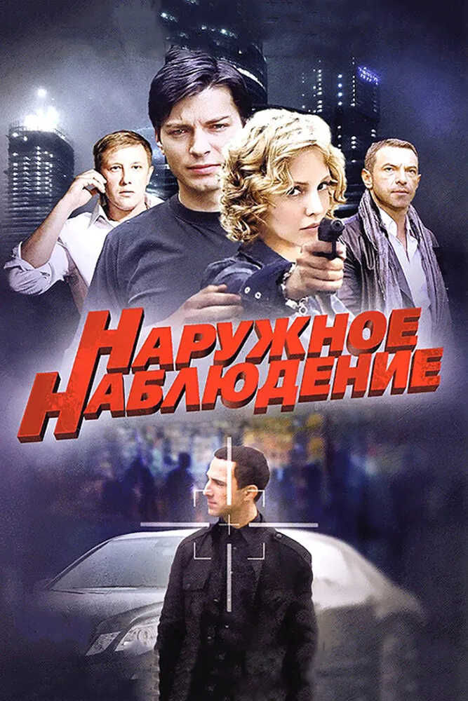 Наружное наблюдение 2012 смотреть онлайн бесплатно