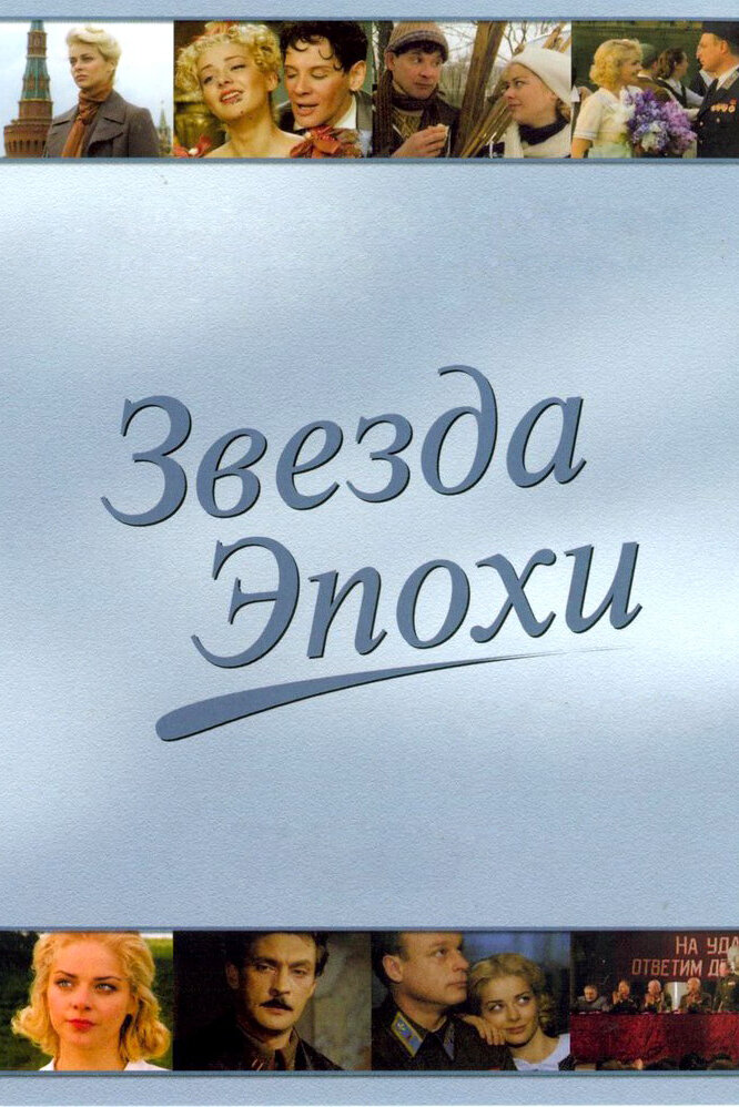 Звезда эпохи 2005 смотреть онлайн бесплатно