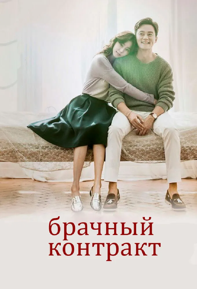 Брачный контракт 2016 смотреть онлайн бесплатно