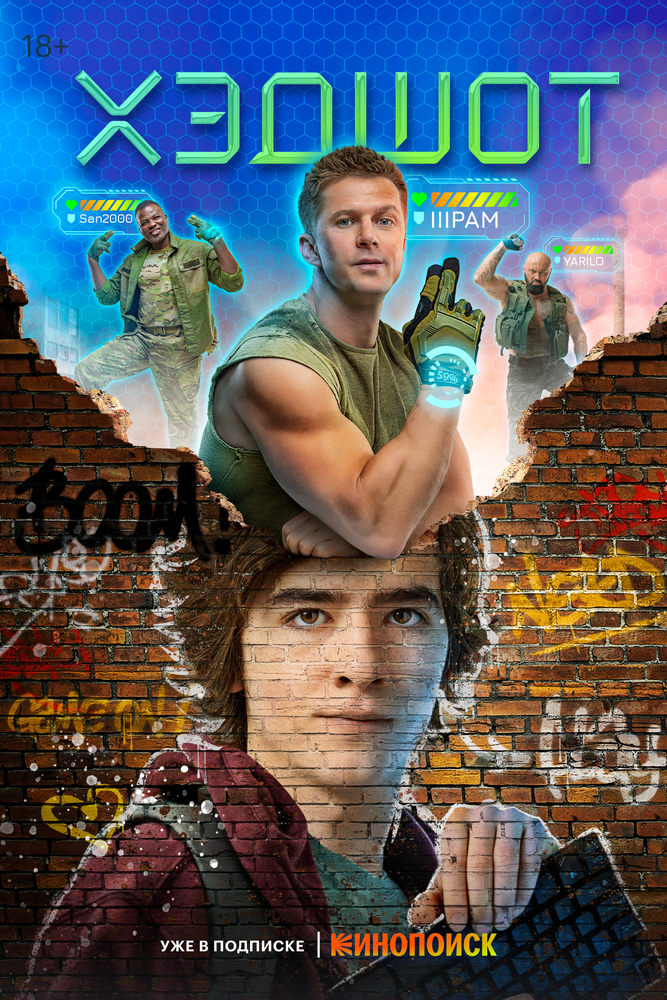 Хэдшот 2022 смотреть онлайн бесплатно