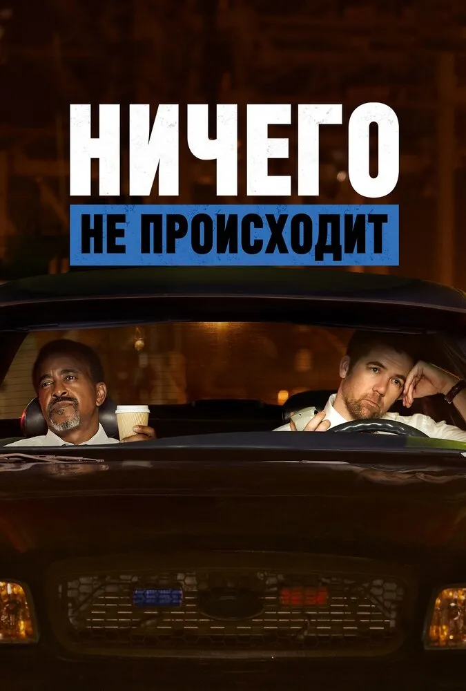 Ничего не происходит 2017 смотреть онлайн бесплатно