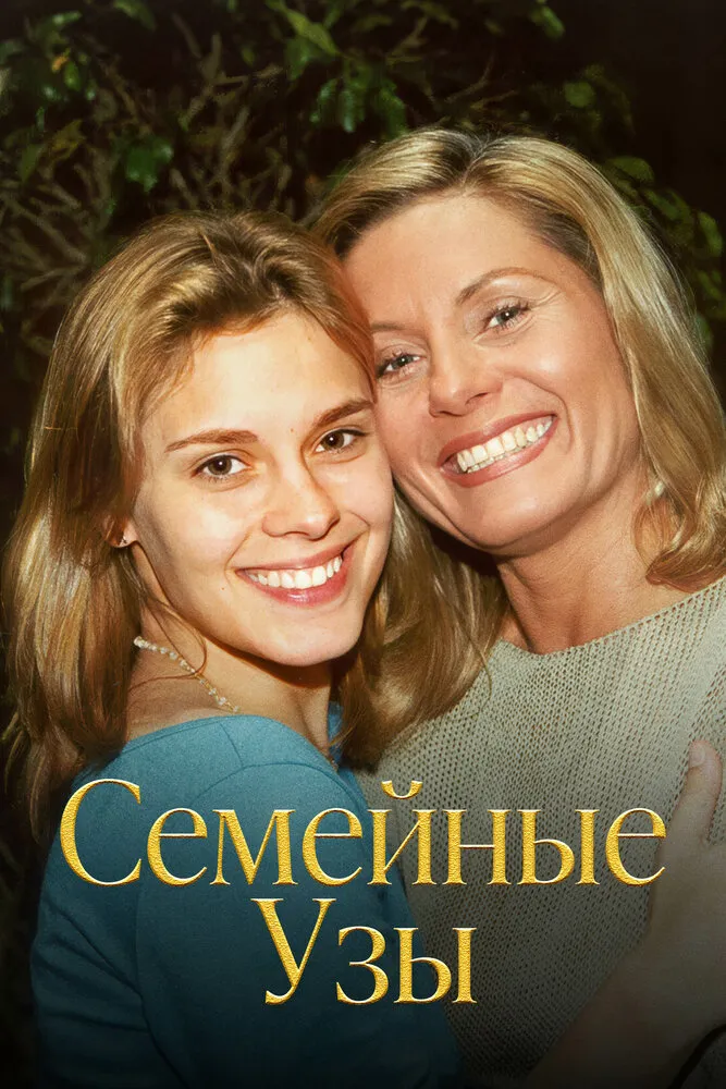 Семейные узы 2000 смотреть онлайн бесплатно