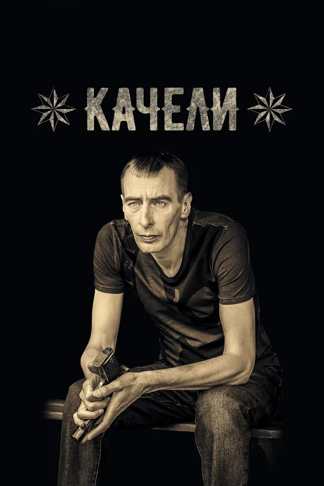 Качели 2016 смотреть онлайн бесплатно